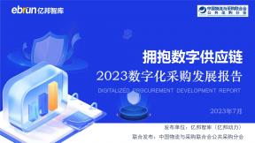 2023数字化采购发展报告