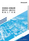 霍尼韦尔&盛虹石化：智能工厂实践白皮书
