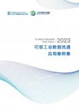 2023可信工业数据流通应用案例集