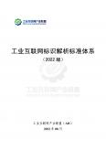 工业互联网标识解析标准体系（2022版）