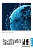 2023全球500强在华外资企业数字化转型洞察报告
