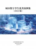 城市数字孪生优秀案例集（2022版）