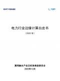 电力行业边缘计算白皮书（2022年） 