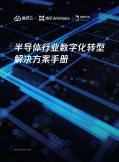 半导体行业数字化转型解决方案手册