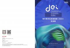 城市数字化发展指数（2023）-区县篇