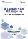 数字政府建设与发展研究报告(2023)