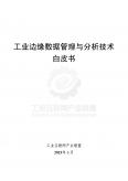 工业边缘数据管理与分析技术白皮书