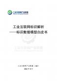 工业互联网标识解析——标识数据模型白皮书