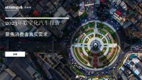 2023年数字化汽车报告