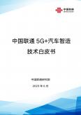 5G+汽车智造技术白皮书