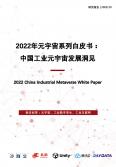 中国工业元宇宙发展洞见白皮书(2022年)