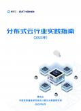 分布式云行业实践指南 (2023年)