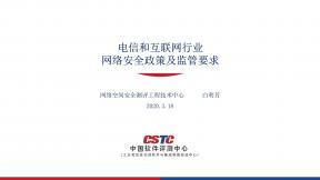 电信和互联网行业网络安全政策及监管要求