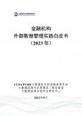 金融机构外部数据管理实践白皮书（2023年）
