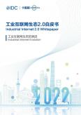 工业互联网生态2.0白皮书