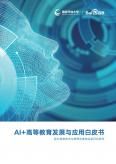 Al+高等教育发展与应用白皮书