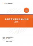 中国教育信创建设偏好报告（2021年） 