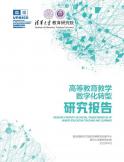 高等教育教学数字化转型研究报告