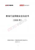 教育行业网络安全白皮书（2020年）