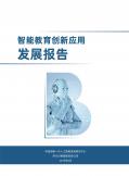 智能教育创新应用发展报告（2019年）