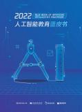 人工智能教育蓝皮书（2022年）