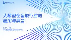 大模型在金融行业的应用与展望