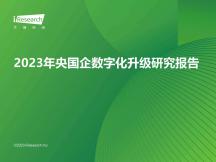 2023年央国企数字化升级研究报告