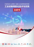 工业设备网联化技术与实践白皮书