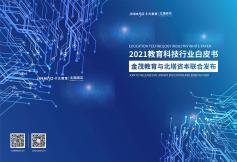 2021教育科技行业白皮书
