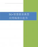 5G+智慧教育典型应用场景白皮书