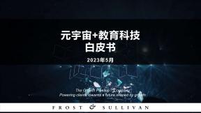 元宇宙+教育科技白皮书（2023年）