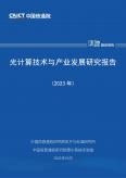 光计算技术与产业发展研究报告（2023年）