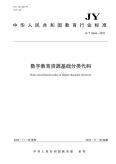 数字教育资源基础分类代码