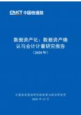 数据资产化：数据资产确认与会计计量研究报告（2020年）