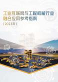 工业互联网与工程机械行业融合应用参考指南（2023年）