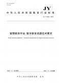 智慧教育平台数字教育资源技术要求