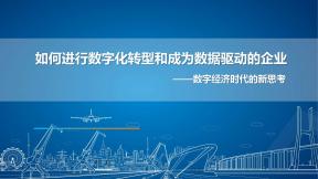 如何进行数字化转型和成为数据驱动的企业