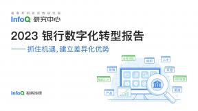 银行数字化转型报告（2023年）