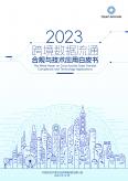 跨境数据流通合规与技术应用白皮书（2023年）