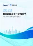 数字内容风控行业白皮书（2023年）