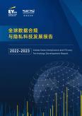 全球数据合规与隐私科技发展报告