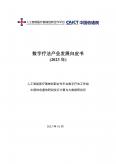 数字疗法产业发展白皮书  (2023年) 