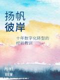 十年数字化转型的经验教训