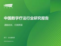 中国数字疗法行业研究报告