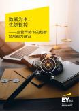 数据为本，先觉智控——监管严势下的数智合规能力建设