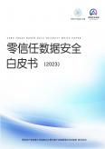 零信任数据安全白皮书