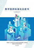 数字政府标准化白皮书（2023年）