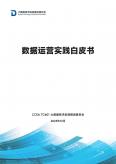 数据运营实践白皮书（2023年）