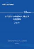 中国第三方数据中心服务商分析报告（2023年）