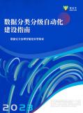 数据分类分级自动化建设指南